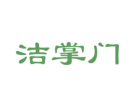 洁掌门 商标图样