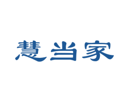 慧当家 商标图样