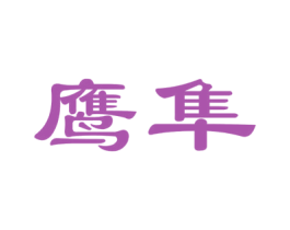 鹰隼 商标图样