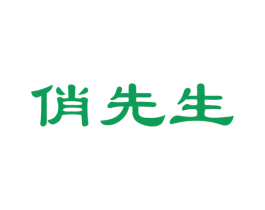 俏先生 商标图样