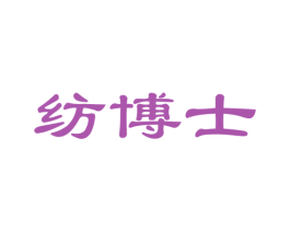 纺博士 商标图样