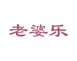 老婆乐 商标图样