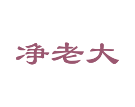 净老大 商标图样