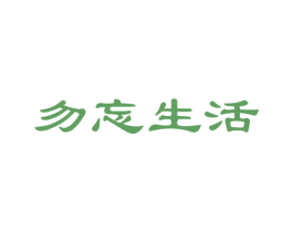 勿忘生活 商标图样