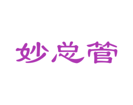 妙总管 商标图样