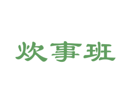 炊事班 商标图样