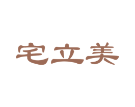 宅立美 商标图样