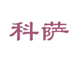 科萨 商标图样