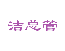 洁总管 商标图样