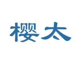 樱太 商标图样