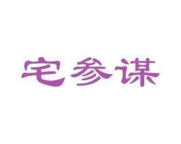 宅参谋 商标图样