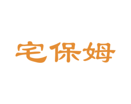 宅保姆 商标图样