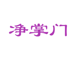 净掌门 商标图样