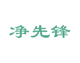 净先锋 商标图样