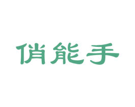 俏能手 商标图样