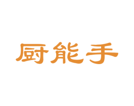 厨能手 商标图样