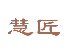 慧匠 商标图样