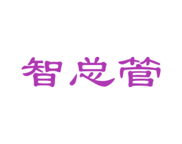 智总管 商标图样