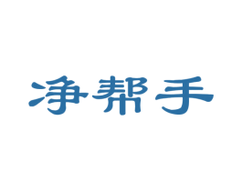 净帮手 商标图样