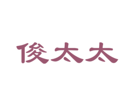 俊太太 商标图样