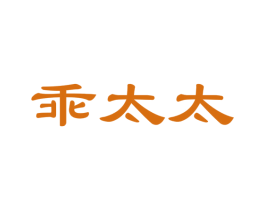 乖太太 商标图样