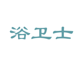 浴卫士 商标图样