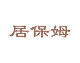 居保姆 商标图样