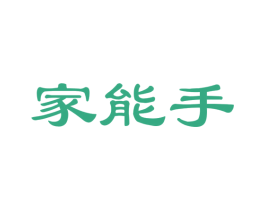 家能手 商标图样