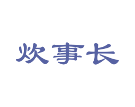 炊事长 商标图样