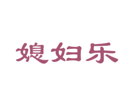 媳妇乐 商标图样