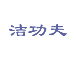 洁功夫 商标图样