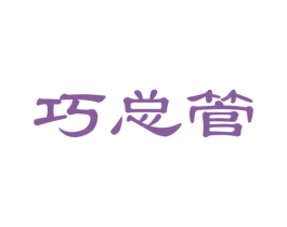 巧总管 商标图样