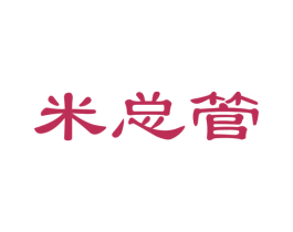米总管 商标图样