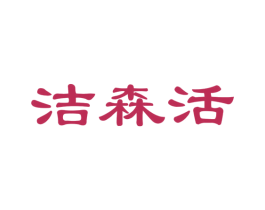洁森活 商标图样