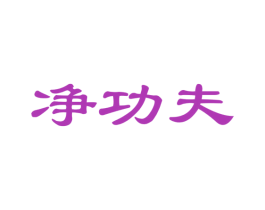 净功夫 商标图样