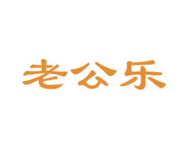 老公乐 商标图样