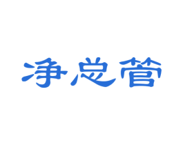 净总管 商标图样