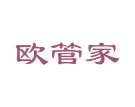 欧管家 商标图样