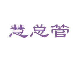 慧总管 商标图样