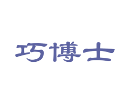 巧博士 商标图样