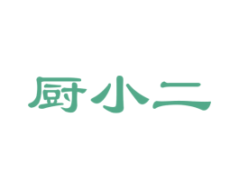 厨小二 商标图样