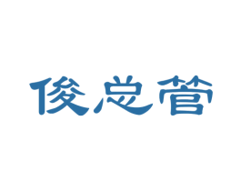 俊总管 商标图样