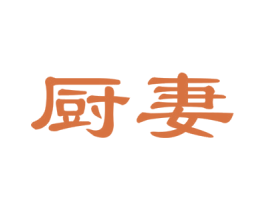 厨妻 商标图样