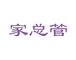 家总管 商标图样
