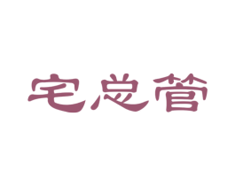 宅总管 商标图样