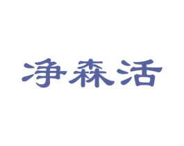 净森活 商标图样