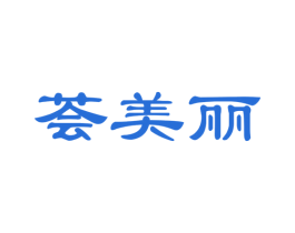荟美丽 商标图样