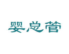 婴总管 商标图样