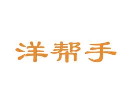 洋帮手 商标图样