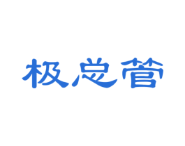 极总管 商标图样